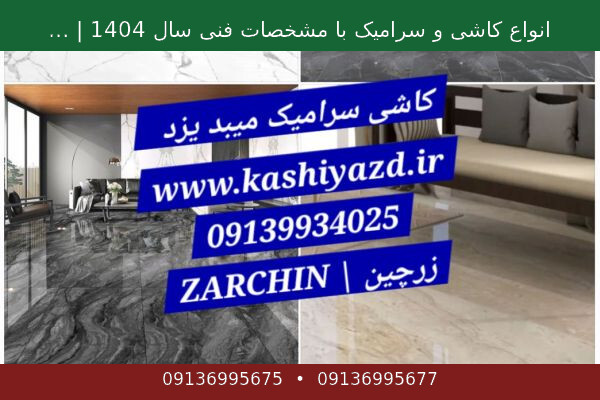صلیب کاشی- همتراز- گوه کاشی