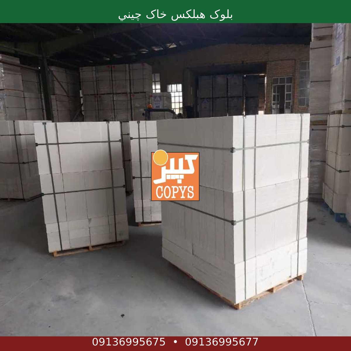 بلوک هبلکس خاک چيني