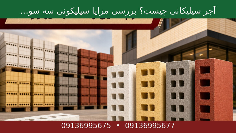 آجر سیلیکانی چیست؟ بررسی مزایا سیلیکونی سه سوراخ مجوف، کاربردها و قیمت آجر سیلیکان | مجله آنلاین سوروس | The Surus
