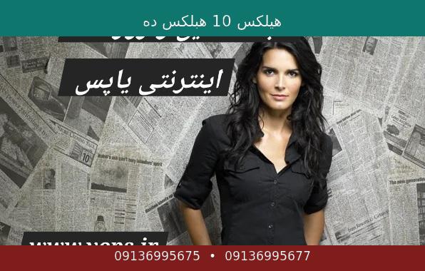 هیلکس 10 هبلکس ده
