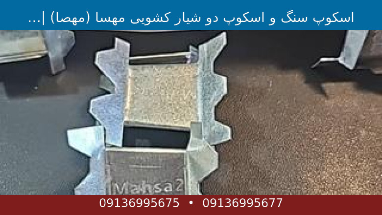 اسکوپ سنگ و اسکوپ دو شیار کشویی مهسا (مهصا) | مجله آنلاین سوروس | The Surus