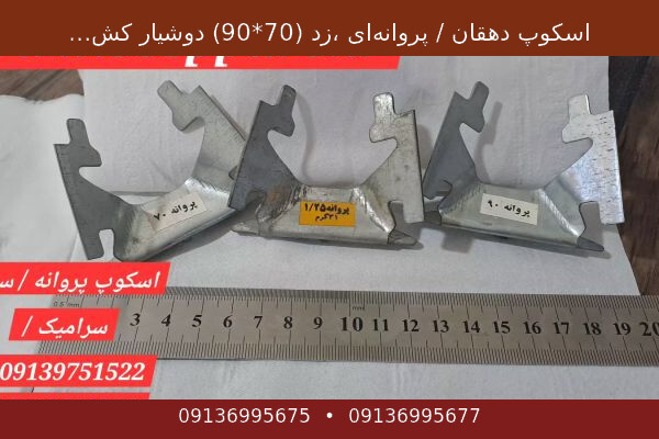 اسکوپ دهقان / پروانه‌ای ،زد (70*90) دوشیار کشویی | سرویس رایگان اشتراک ویدئو فارسی و ایرانی
