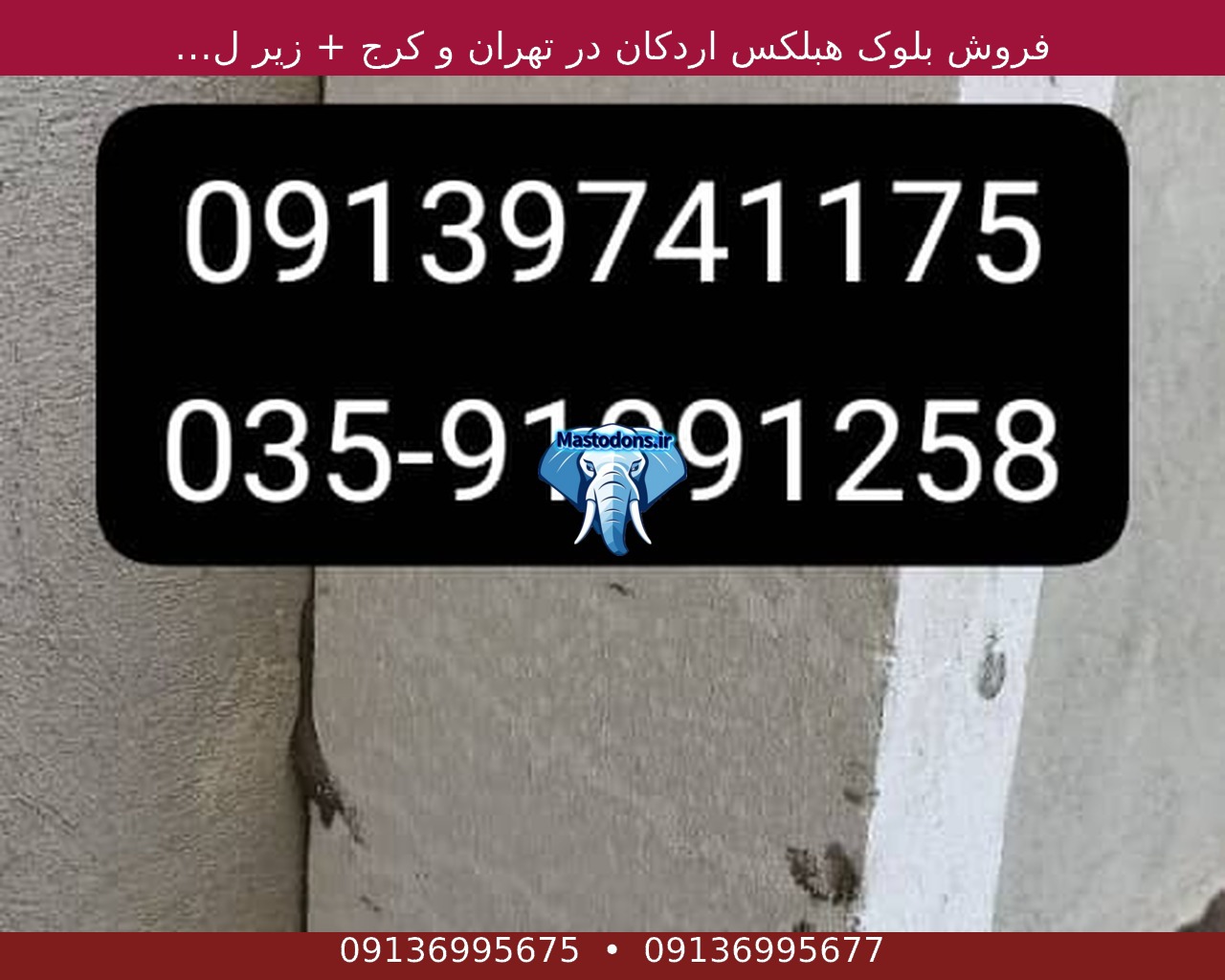 فروش بلوک هبلکس اردکان در تهران و کرج + زیر لیست قیمت خرید نماینده Shahrīār - Mastodons.ir | ماستودون