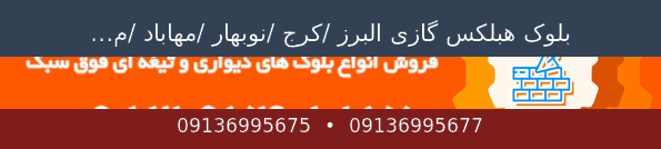 بلوک هبلکس گازی البرز /کرج /نوبهار /مهاباد /میانه (کیفیت تضمینی)