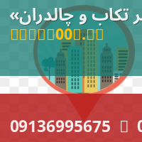 محصولات صنعتی و ساختمانی در شهر تکاب و چالدران
