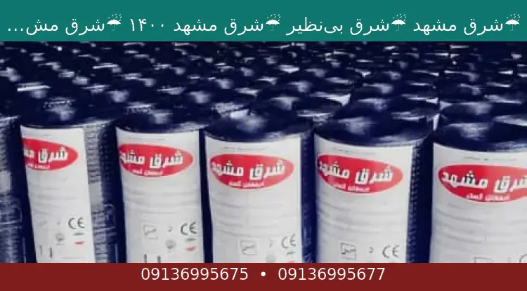 ☔شرق مشهد ☔شرق بینظیر ☔شرق مشهد ۱۴۰۰ ☔شرق مشهد ارمغان گستر ☔پشم شیشه دلیجان داریوش
