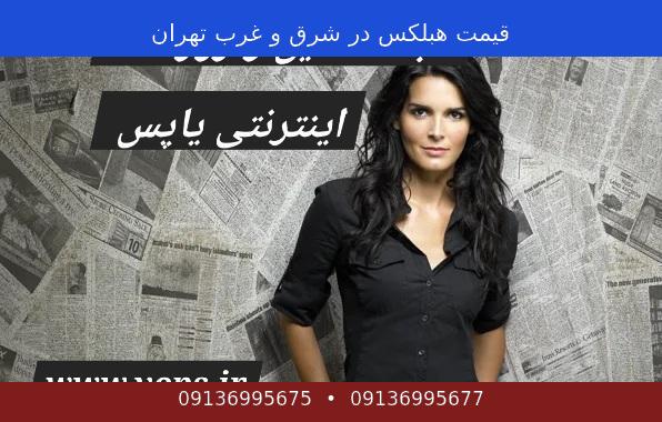 قیمت هبلکس در شرق و غرب تهران