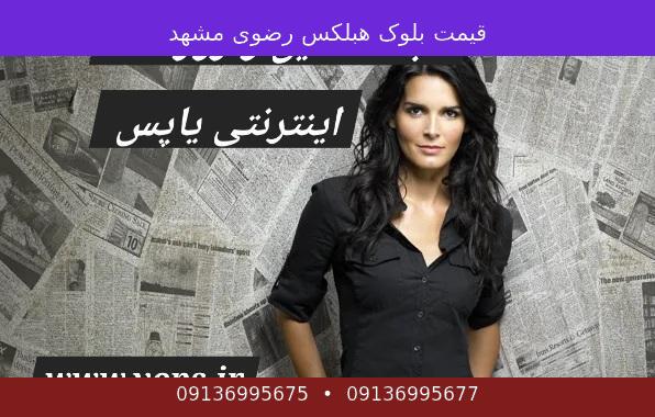 قیمت بلوک هبلکس رضوی مشهد