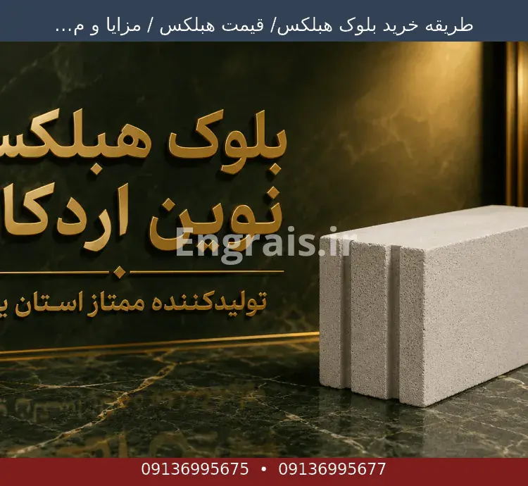 طریقه خرید بلوک هبلکس/ قیمت هبلکس / مزایا و معایب