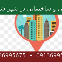 محصولات صنعتی و ساختمانی در شهر شاهین دژ و شوط