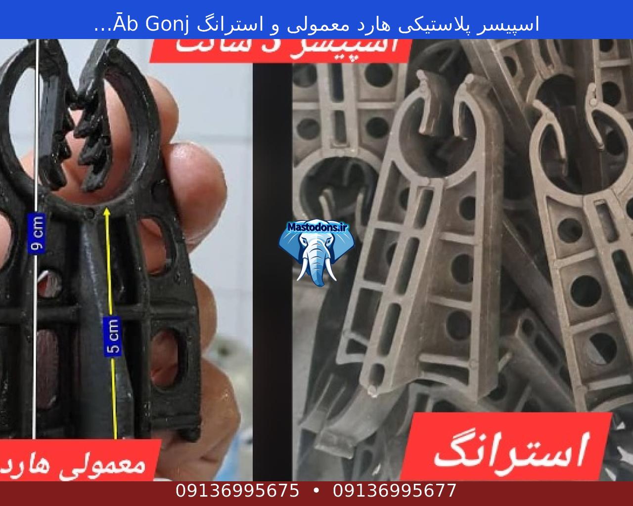 اسپیسر پلاستیکی هارد معمولی و استرانگ Āb Gonjeshk - Mastodons.ir | ماستودون
