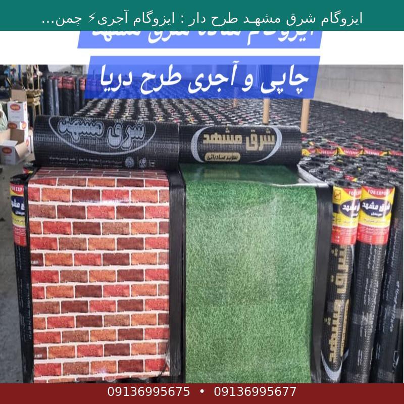 ایزوگام شرق مشهـد طرح دار : ایزوگام آجری⚡ چمنی فویلدار⚡ساده