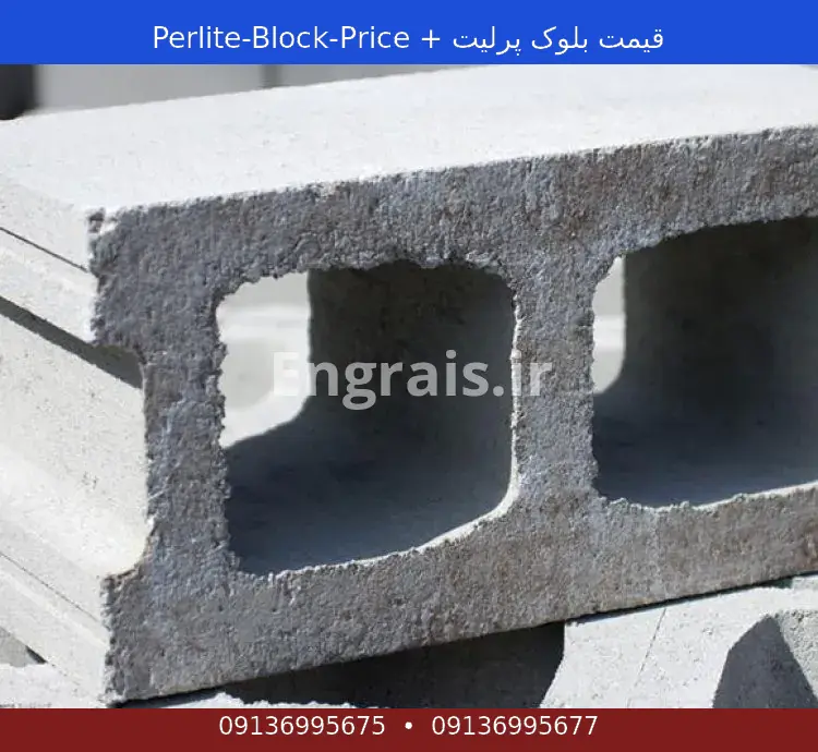 قیمت بلوک پرلیت + Perlite-Block-Price