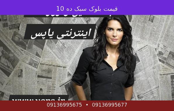 قیمت بلوک سبک ده 10
