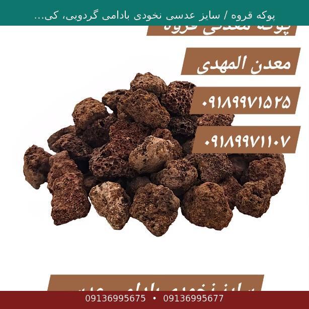 پوکه قروه / سایز عدسی نخودی بادامی گردویی، کیسهای و جامبو جهت آب نما