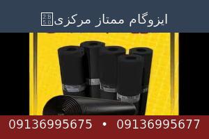 ایزوگام ممتاز مرکزی⭐