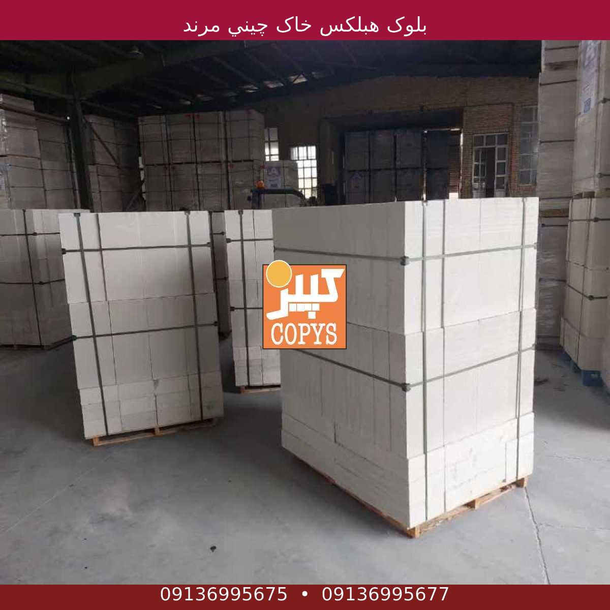 بلوک هبلکس خاک چيني مرند