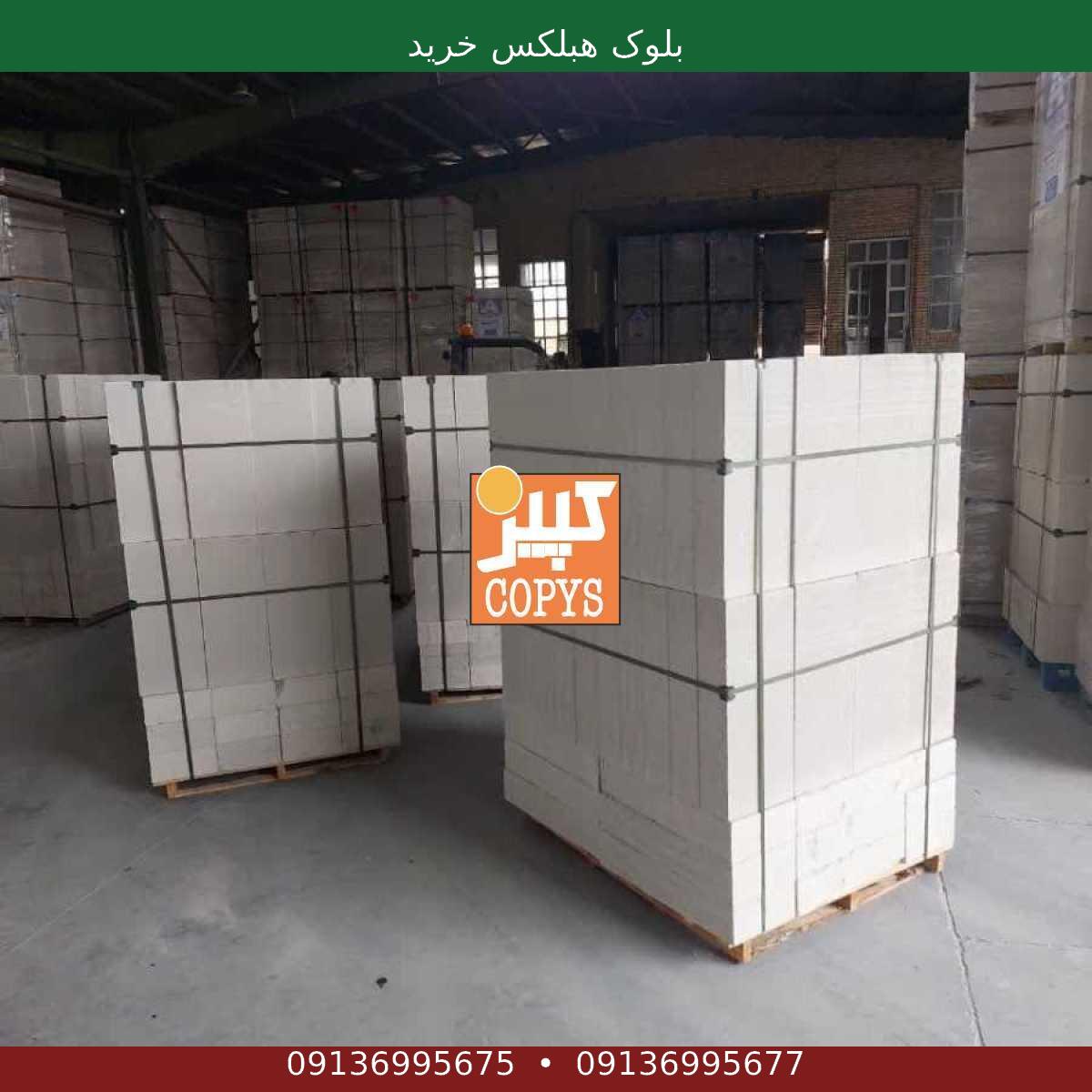 بلوک هبلکس خريد