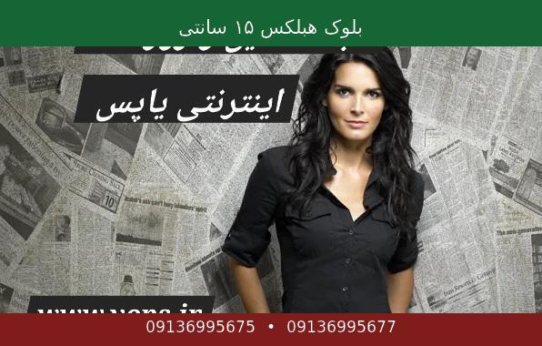 بلوک هبلکس ۱۵ سانتی