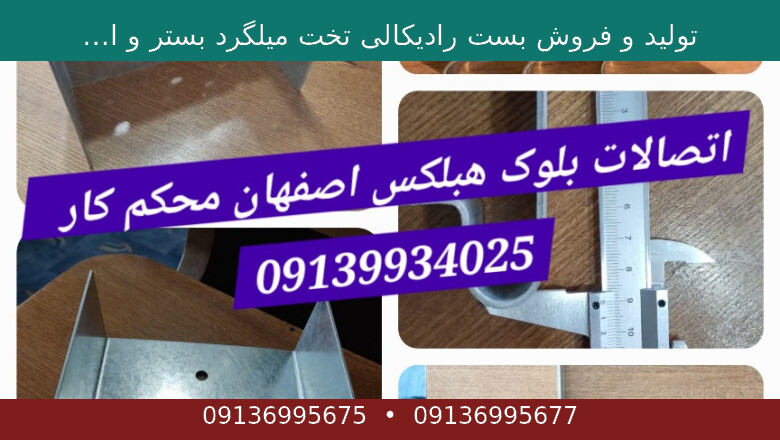 تولید و فروش بست رادیکالی تخت میلگرد بستر و اتصالات بلوک هبلکس در اصفهان | مجله آنلاین سوروس | The Surus