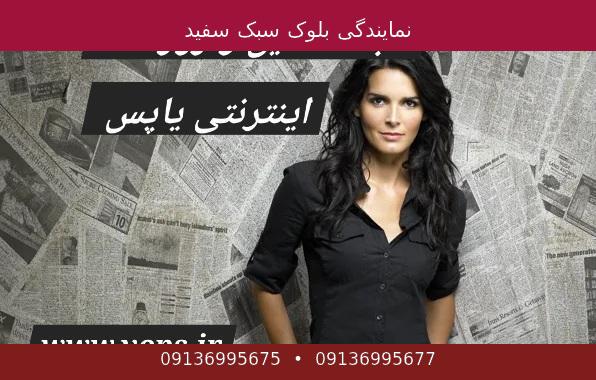 نمایندگی بلوک سبک سفید